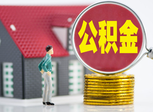 麻城租房提取公积金指南！