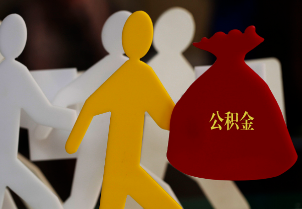 麻城西安住房公积金与汉中互认互贷