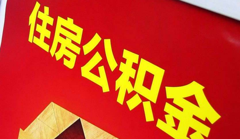 麻城出境定居怎么提取公积金？
